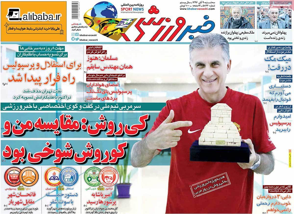 عناوین روزنامه های ورزشی نهم آبان 96,روزنامه,روزنامه های امروز,روزنامه های ورزشی