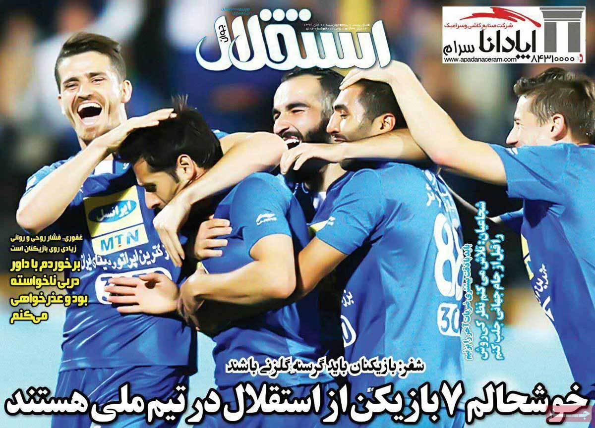 عناوین روزنامه های ورزشی دهم آبان 96,روزنامه,روزنامه های امروز,روزنامه های ورزشی
