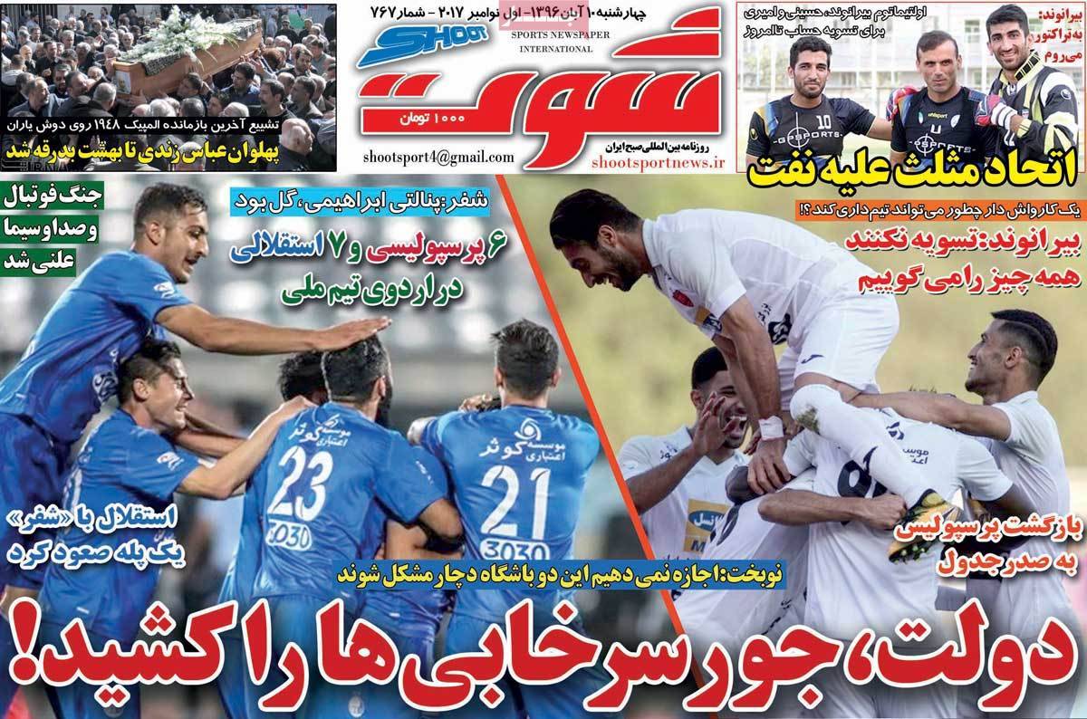 عناوین روزنامه های ورزشی دهم آبان 96,روزنامه,روزنامه های امروز,روزنامه های ورزشی
