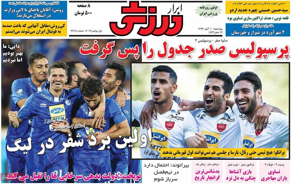 عناوین روزنامه های ورزشی دهم آبان 96,روزنامه,روزنامه های امروز,روزنامه های ورزشی