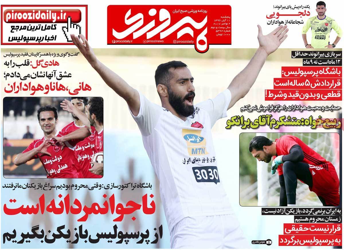 عناوین روزنامه های ورزشی یازدهم آبان 96,روزنامه,روزنامه های امروز,روزنامه های ورزشی
