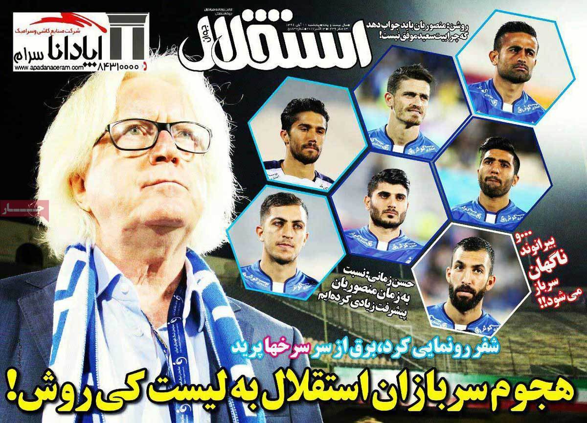 عناوین روزنامه های ورزشی یازدهم آبان 96,روزنامه,روزنامه های امروز,روزنامه های ورزشی