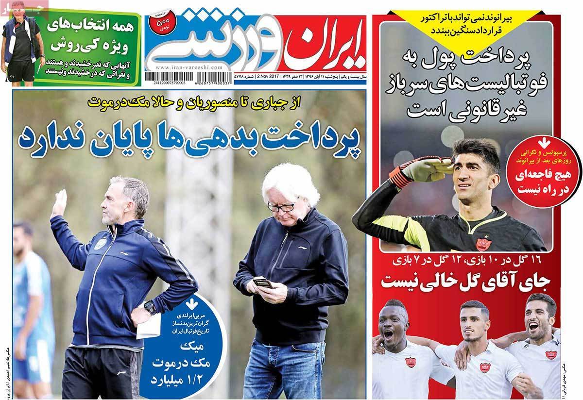 عناوین روزنامه های ورزشی یازدهم آبان 96,روزنامه,روزنامه های امروز,روزنامه های ورزشی
