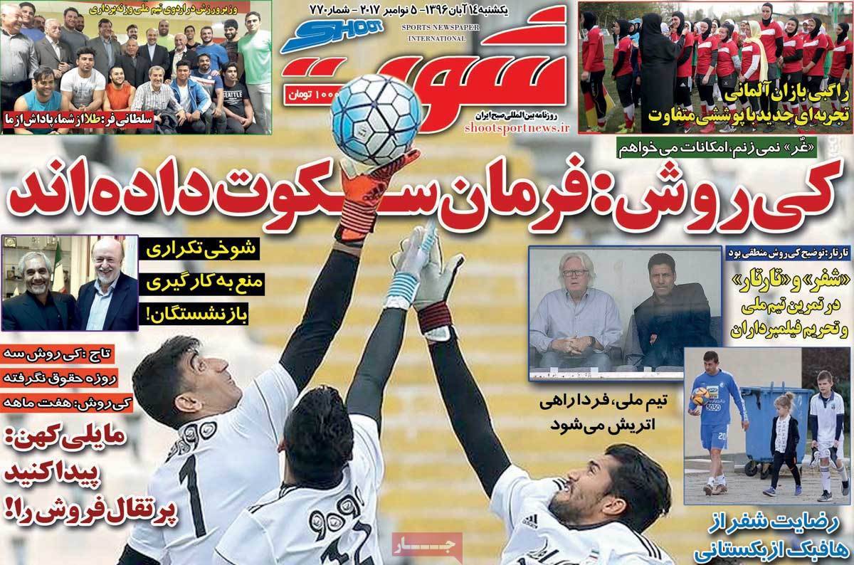 عناوین روزنامه های ورزشی چهاردهم آبان 96,روزنامه,روزنامه های امروز,روزنامه های ورزشی