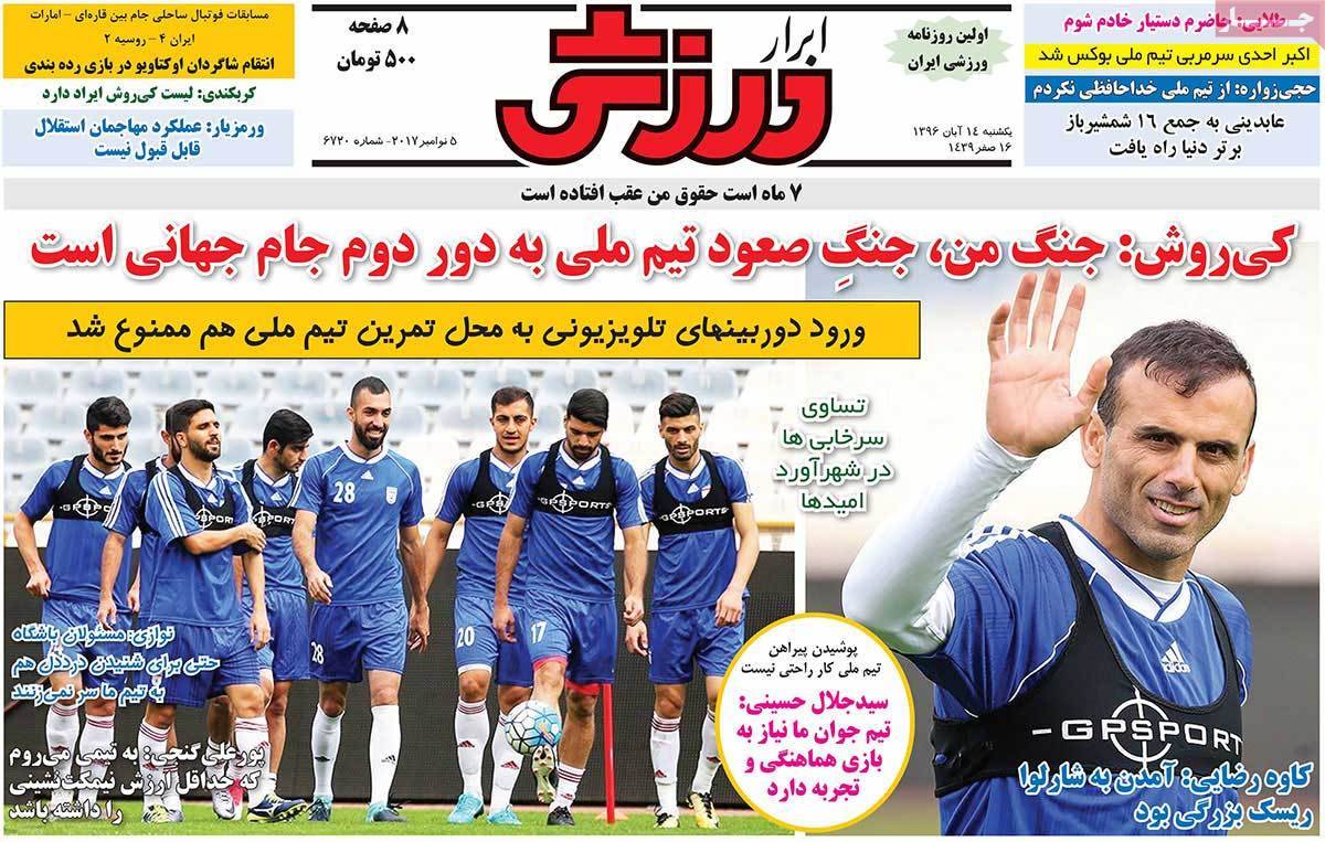 عناوین روزنامه های ورزشی چهاردهم آبان 96,روزنامه,روزنامه های امروز,روزنامه های ورزشی
