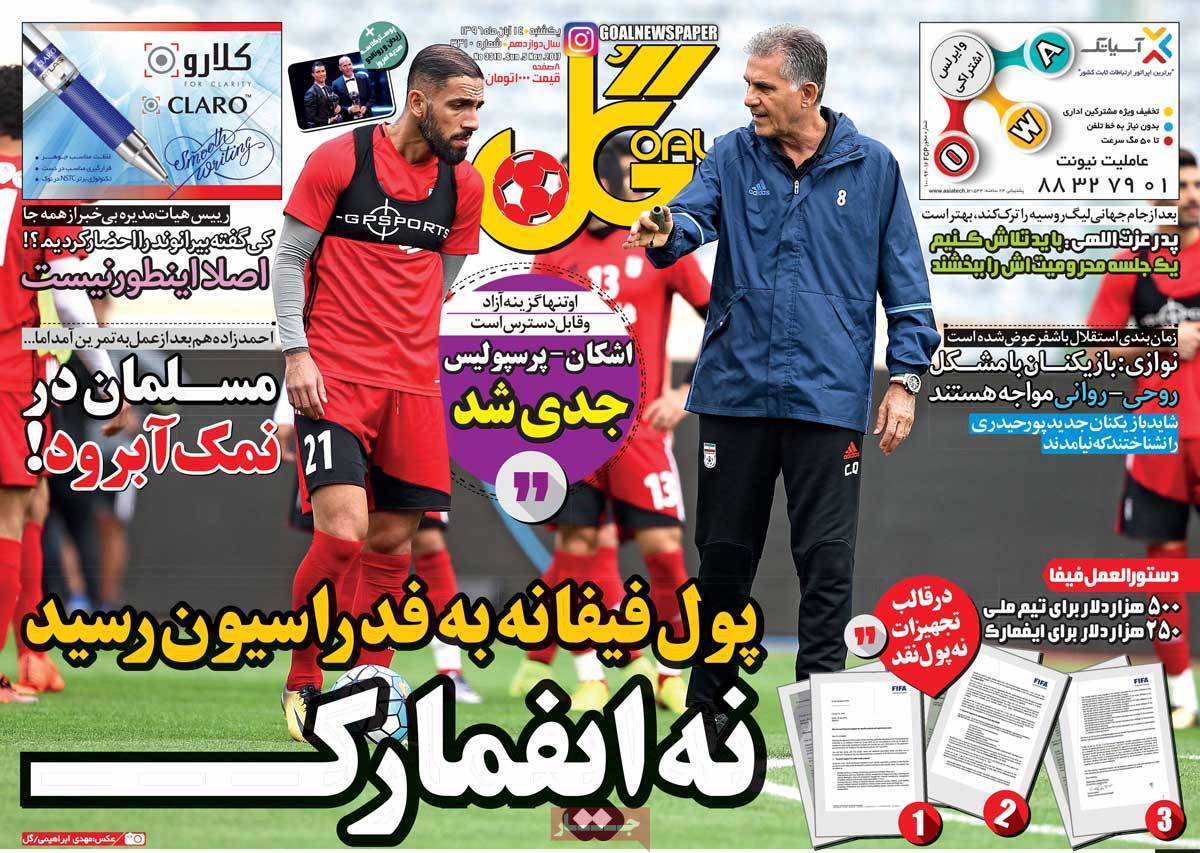 عناوین روزنامه های ورزشی چهاردهم آبان 96,روزنامه,روزنامه های امروز,روزنامه های ورزشی