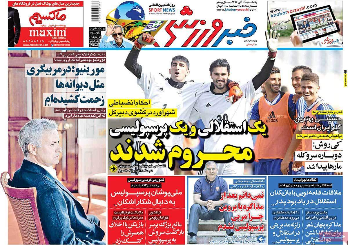 عناوین روزنامه های ورزشی چهاردهم آبان 96,روزنامه,روزنامه های امروز,روزنامه های ورزشی