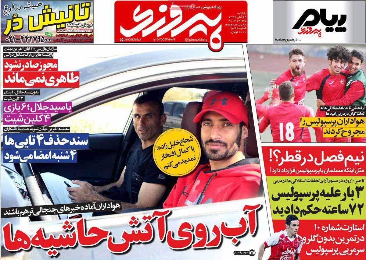 عناوین روزنامه های ورزشی چهاردهم آبان 96,روزنامه,روزنامه های امروز,روزنامه های ورزشی