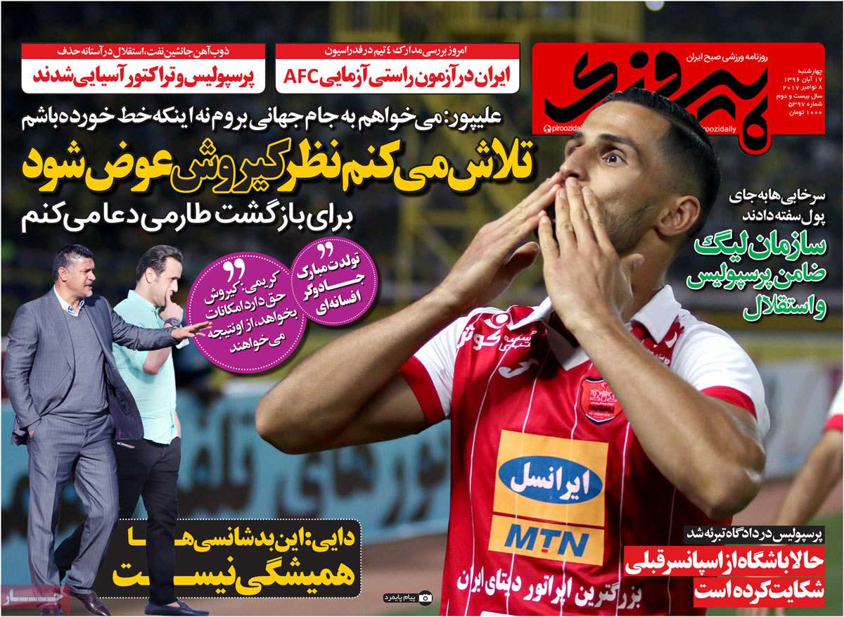 عناوین روزنامه های ورزشی هفدهم آبان 96,روزنامه,روزنامه های امروز,روزنامه های ورزشی