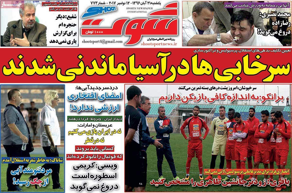 عناوین روزنامه های ورزشی بیست و یکم آبان 96,روزنامه,روزنامه های امروز,روزنامه های ورزشی