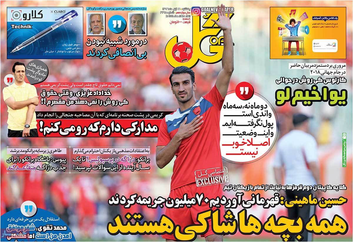 عناوین روزنامه های ورزشی بیست و یکم آبان 96,روزنامه,روزنامه های امروز,روزنامه های ورزشی