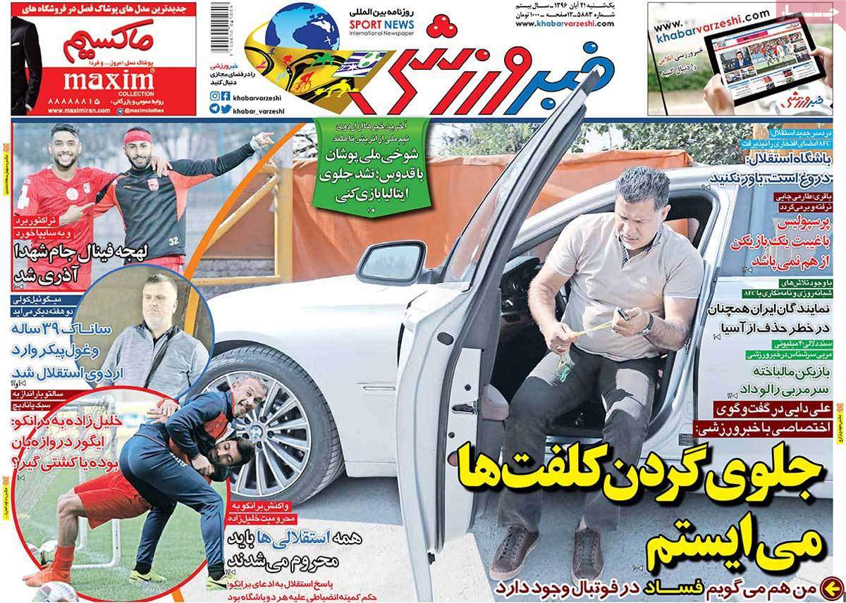 عناوین روزنامه های ورزشی بیست و یکم آبان 96,روزنامه,روزنامه های امروز,روزنامه های ورزشی