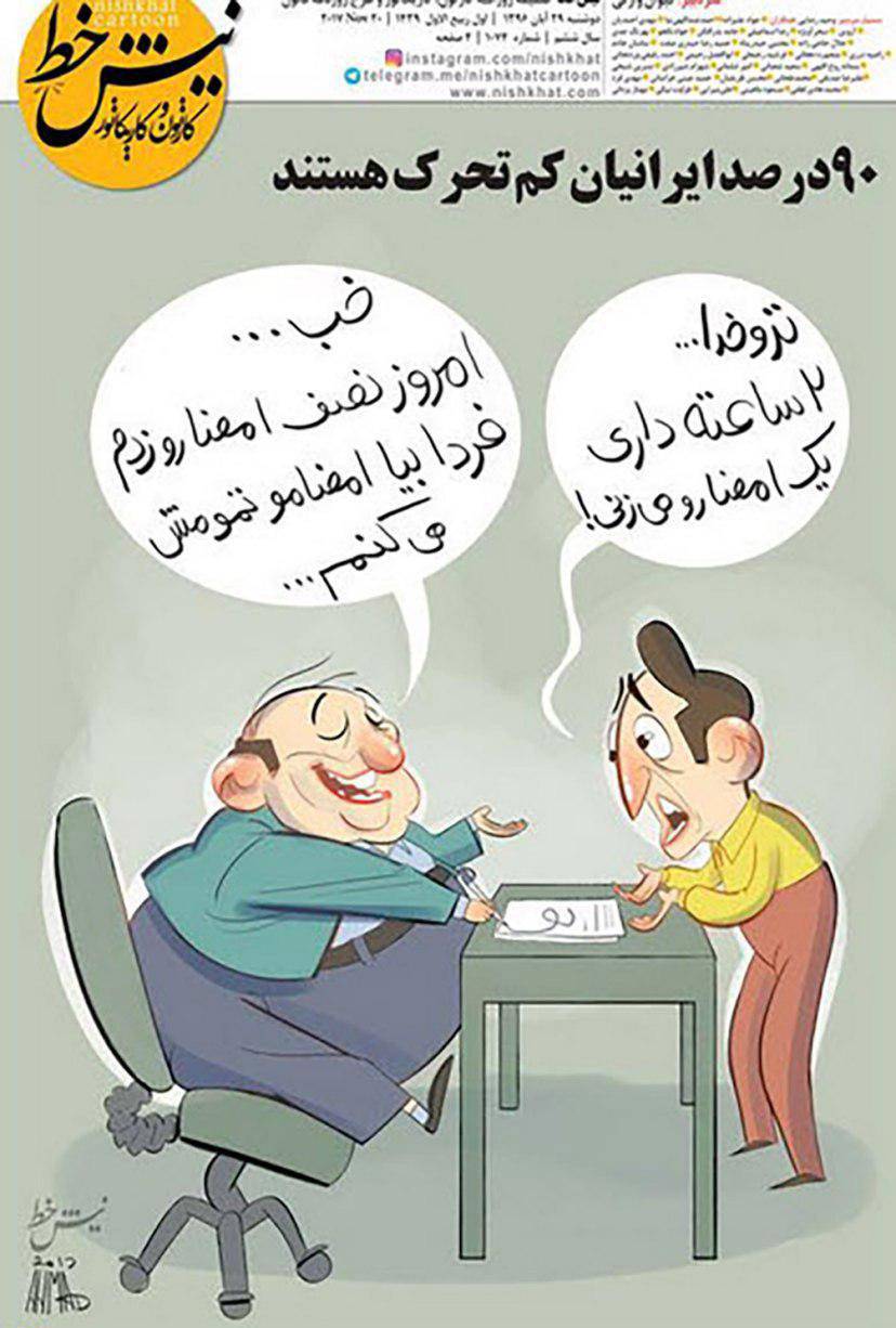 کارتون کم تحرکی ایرانیان,کاریکاتور,عکس کاریکاتور,کاریکاتور اجتماعی