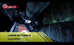 تونل ها در سوییس چگونه تمیز می شوند؟ + فیلم 