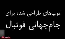 توپ‌های ادوار جام‌جهانی فوتبال