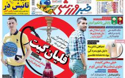 عناوین روزنامه های ورزشی یکم آبان 96,روزنامه,روزنامه های امروز,روزنامه های ورزشی