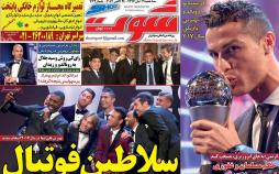 عناوین روزنامه های ورزشی دوم آبان 96,روزنامه,روزنامه های امروز,روزنامه های ورزشی