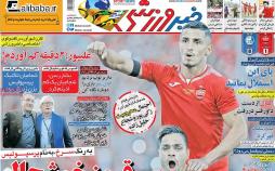 عناوین روزنامه های ورزشی ششم آبان 96,روزنامه,روزنامه های امروز,روزنامه های ورزشی