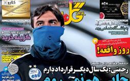 عناوین روزنامه های ورزشی هشتم آبان 96,روزنامه,روزنامه های امروز,روزنامه های ورزشی