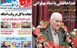 عناوین روزنامه های ورزشی نهم آبان 96,روزنامه,روزنامه های امروز,روزنامه های ورزشی