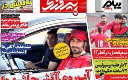 عناوین روزنامه های ورزشی چهاردهم آبان 96,روزنامه,روزنامه های امروز,روزنامه های ورزشی