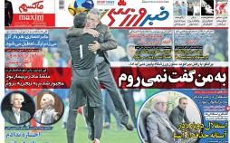 عناوین روزنامه های ورزشی شانزدهم آبان 96,روزنامه,روزنامه های امروز,روزنامه های ورزشی