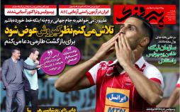 عناوین روزنامه های ورزشی هفدهم آبان 96,روزنامه,روزنامه های امروز,روزنامه های ورزشی