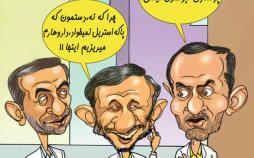 کاریکاتور بقایی و احمدی نژاد و مشایی