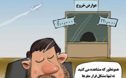 کاریکاتورافزایش عوارض خروج از کشور