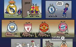 کاریکاتور قرعه کشی لیگ قهرمانان اروپا 2018,کاریکاتور,عکس کاریکاتور,کاریکاتور ورزشی