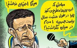 کاریکاتورمحمود احمدی نژاد