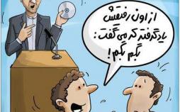 کاریکاتور رحیم مشایی