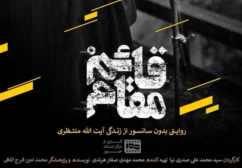 مستند قائم‌مقام,اخبار فیلم و سینما,خبرهای فیلم و سینما,سینمای ایران