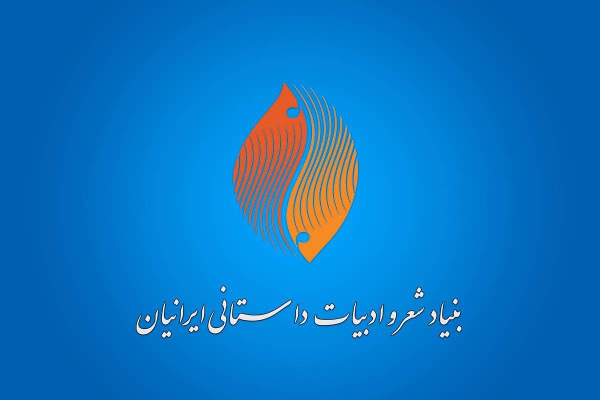 بنیاد شعر و ادبیات داستانی ایرانیان,اخبار فرهنگی,خبرهای فرهنگی,کتاب و ادبیات