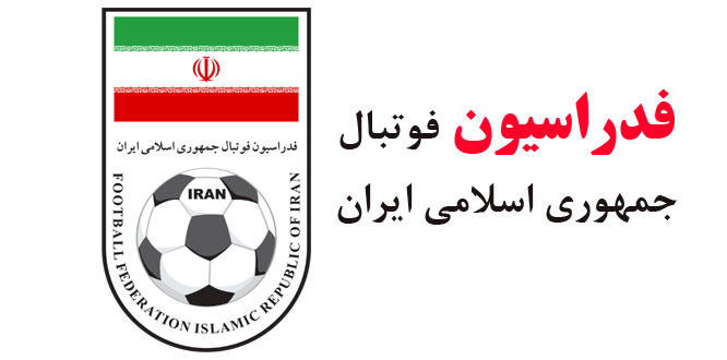 فدارسیون فوتبال ایران,اخبار فوتبال,خبرهای فوتبال,حواشی فوتبال