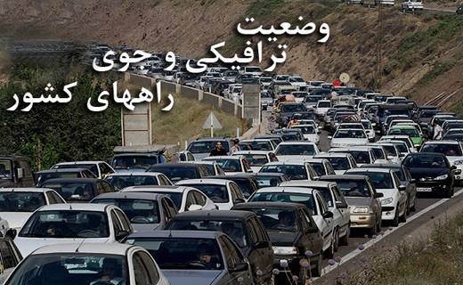 وضعیت جوی و ترافیکی راهها وضعیت جوی و ترافیکی راهها,اخبار اجتماعی,خبرهای اجتماعی,حقوقی انتظامی
