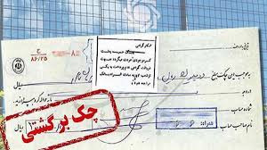 چک‌های برگشتی,اخبار اقتصادی,خبرهای اقتصادی,اقتصاد کلان