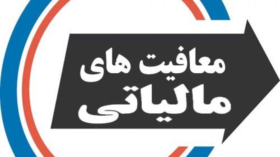 معافیت مالیاتی,اخبار اقتصادی,خبرهای اقتصادی,اقتصاد کلان