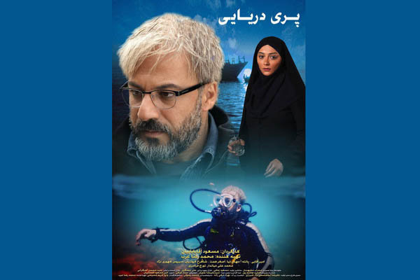 فیلم سینمایی پری دریایی,اخبار فیلم و سینما,خبرهای فیلم و سینما,سینمای ایران