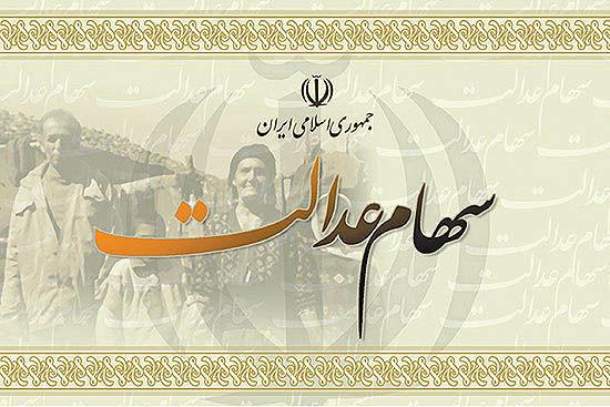 سهام عدالت سهام عدالت,اخبار اقتصادی,خبرهای اقتصادی,اقتصاد کلان