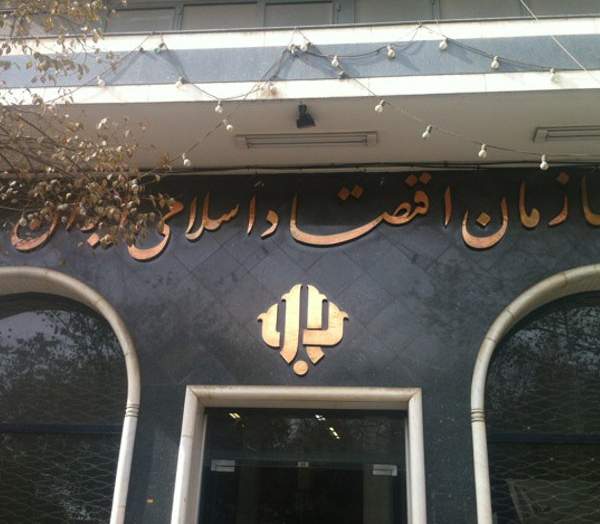 سازمان اقتصاد اسلامی ايران,اخبار اقتصادی,خبرهای اقتصادی,بانک و بیمه