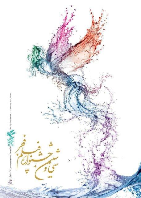 رونمایی پوستر فیلم فجر,اخبار هنرمندان,خبرهای هنرمندان,جشنواره