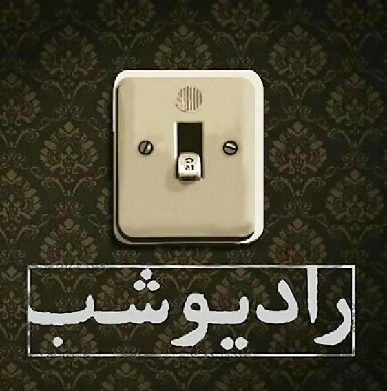 برنامه رادیو شب,اخبار صدا وسیما,خبرهای صدا وسیما,رادیو و تلویزیون