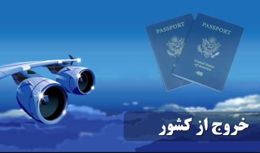 عوارض خروج از کشور عوارض خروج از کشور,اخبار اجتماعی,خبرهای اجتماعی,محیط زیست