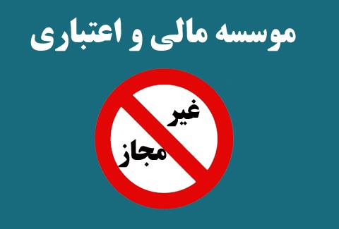 موسسات مالی غیرمجاز,اخبار اقتصادی,خبرهای اقتصادی,بانک و بیمه