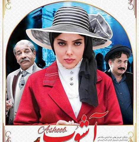 سریال آشوب سریال آشوب,اخبار فیلم و سینما,خبرهای فیلم و سینما,سینمای ایران