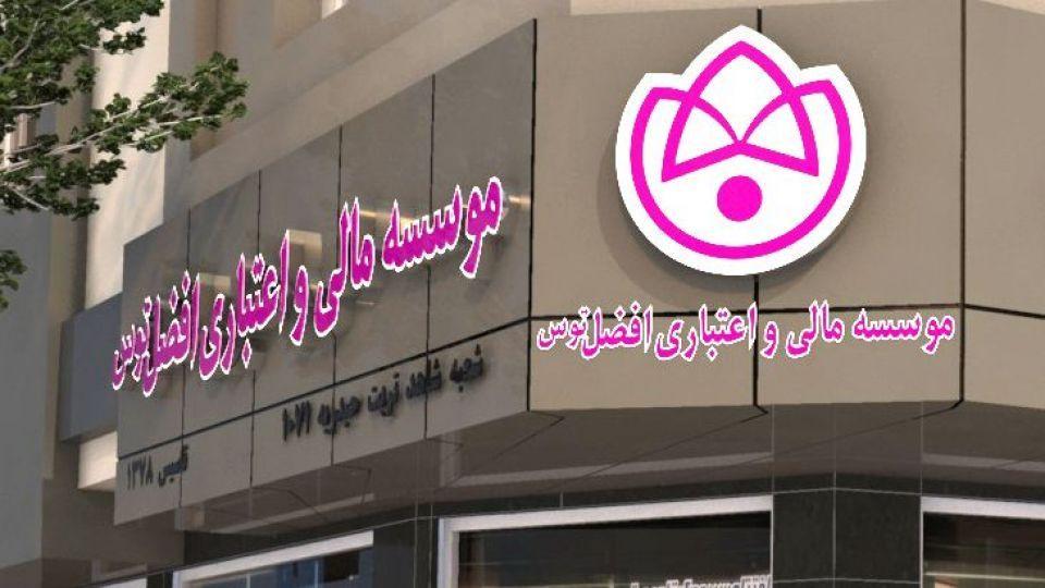 موسسه اعتباری افضل توس,اخبار اقتصادی,خبرهای اقتصادی,بانک و بیمه
