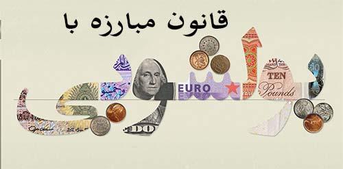 مبارزه با پولشویی مبارزه با پولشویی,اخبار سیاسی,خبرهای سیاسی,مجلس