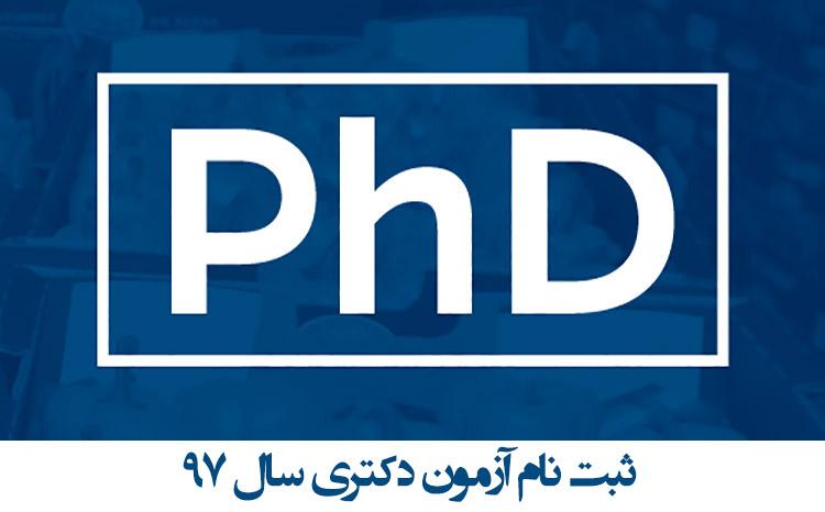 ثبتنام آزمون دکتری ۹۷ ثبتنام آزمون دکتری ۹۷,نهاد های آموزشی,اخبار آزمون ها و کنکور,خبرهای آزمون ها و کنکور