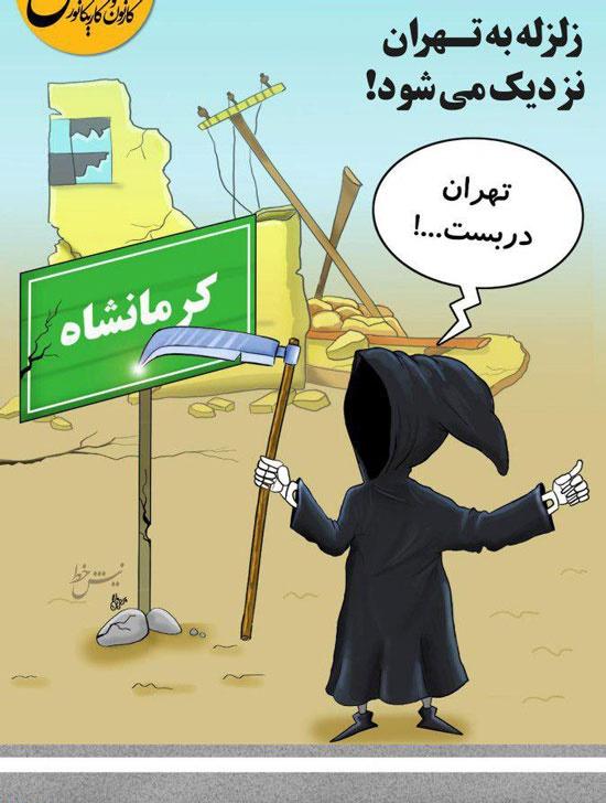 کارتون نزدیک شدن زلزله به تهران,کاریکاتور,عکس کاریکاتور,کاریکاتور اجتماعی